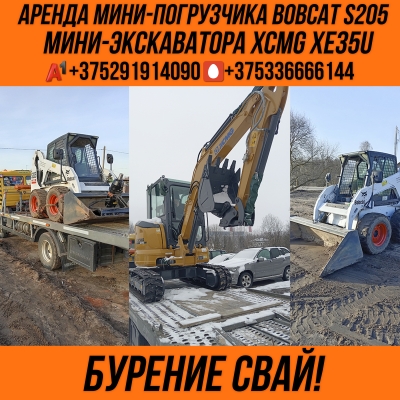 Аренда мини погрузчика Bobcat S205,мини-экскаватора XE35U!